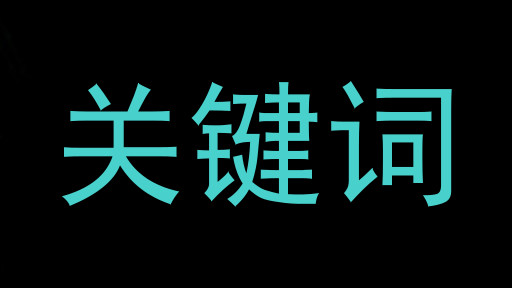 关键词