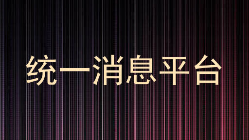统一消息平台
