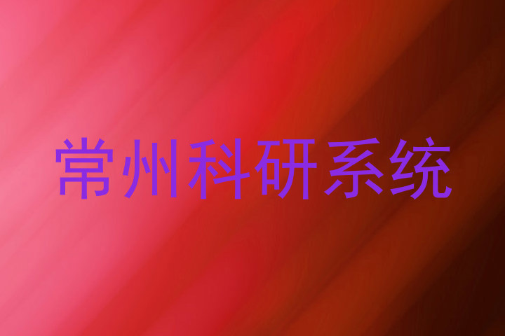 常州科研系统