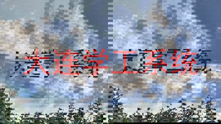 大连学工系统