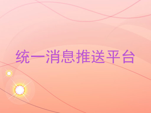 统一消息推送平台