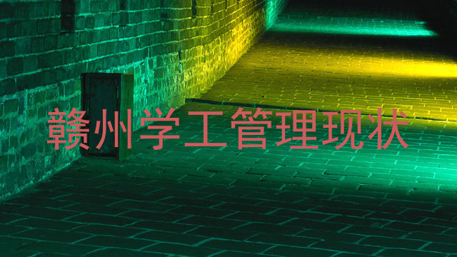 赣州学工管理现状