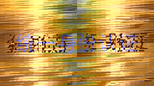 统一身份认证