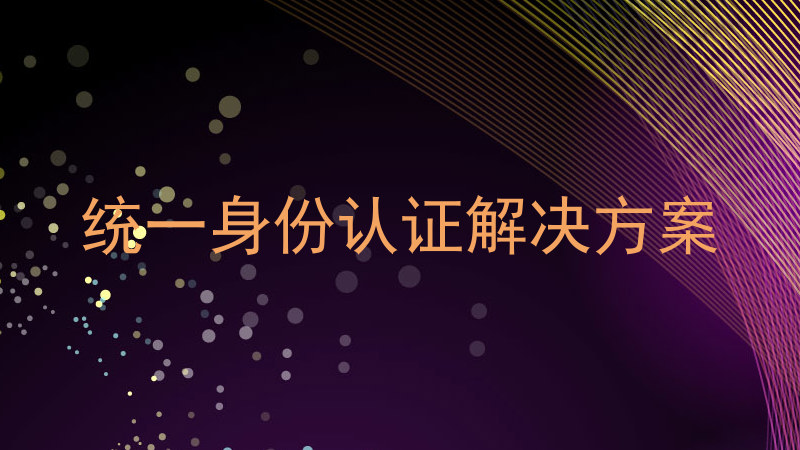 统一身份认证解决方案
