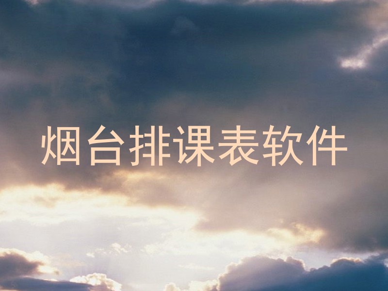烟台排课表软件