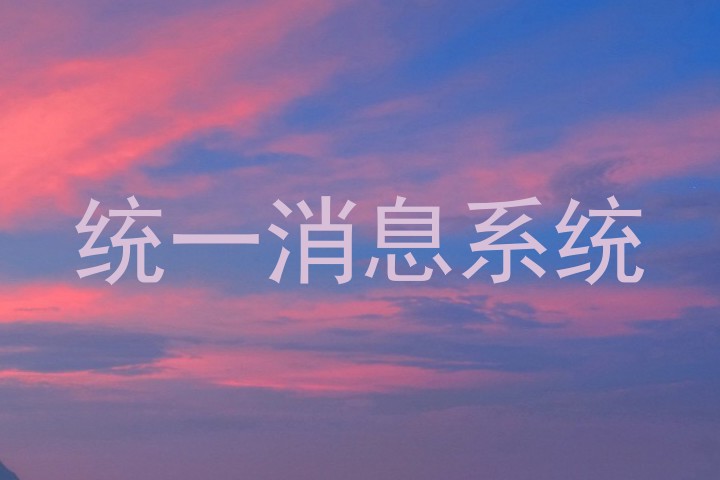 统一消息系统