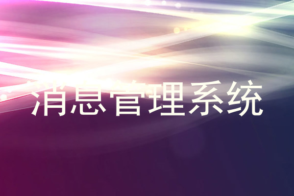 消息管理系统