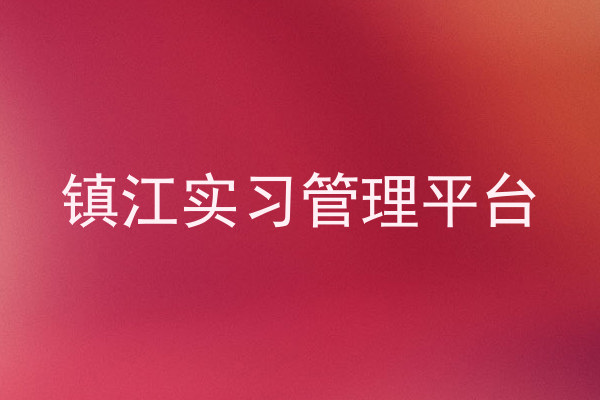 镇江实习管理平台