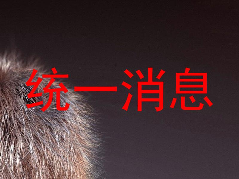 统一消息