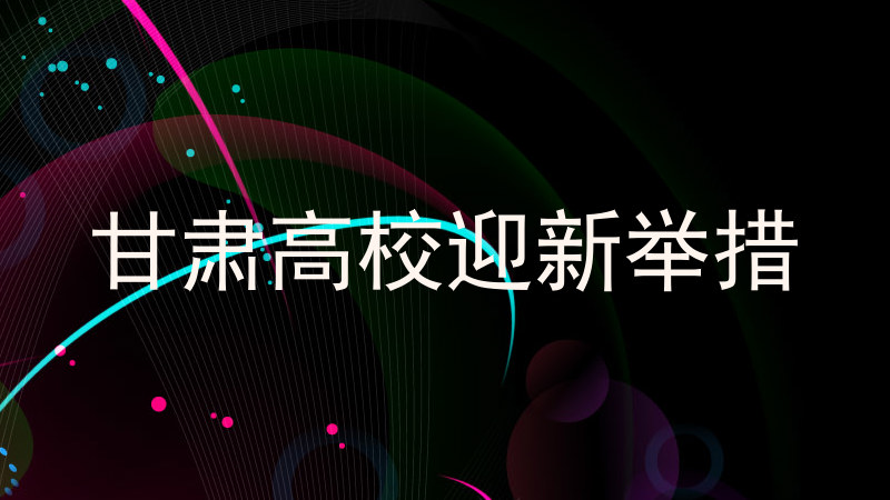 甘肃高校迎新举措