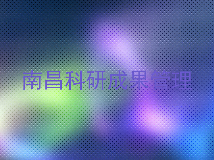 南昌科研成果管理