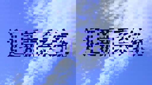 迎新系统
