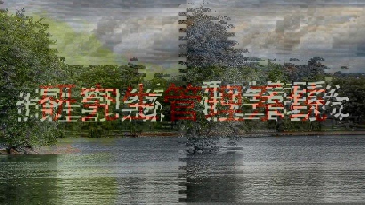研究生管理系统