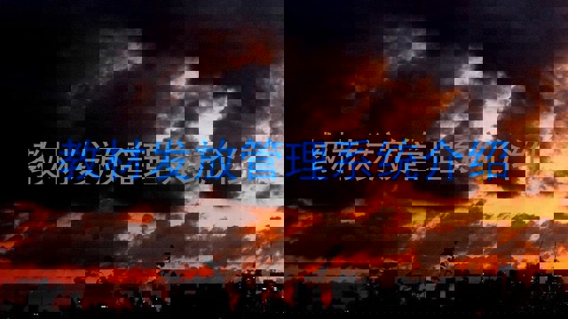 教材发放管理系统介绍