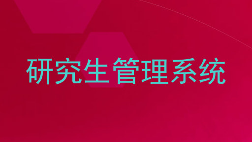 研究生管理系统