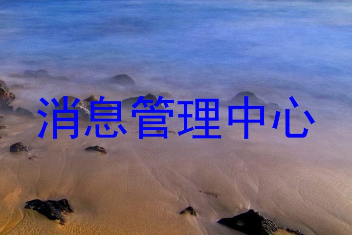 消息管理中心