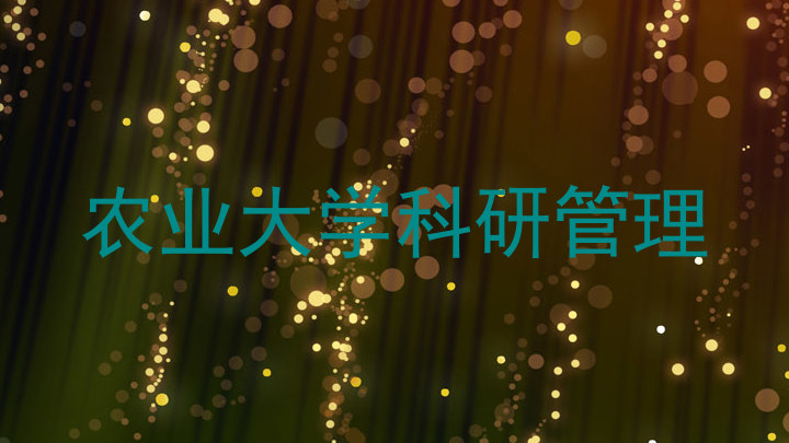 农业大学科研管理
