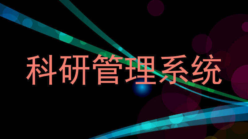 科研管理系统