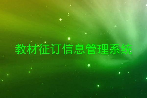 教材征订信息管理系统