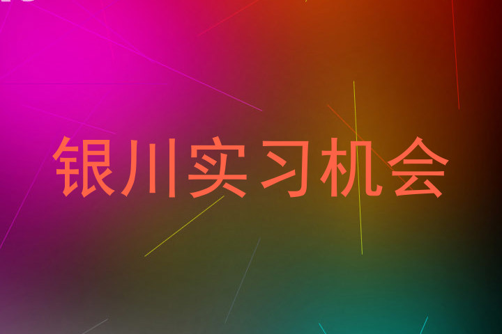 银川实习机会
