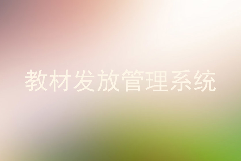 教材发放管理系统