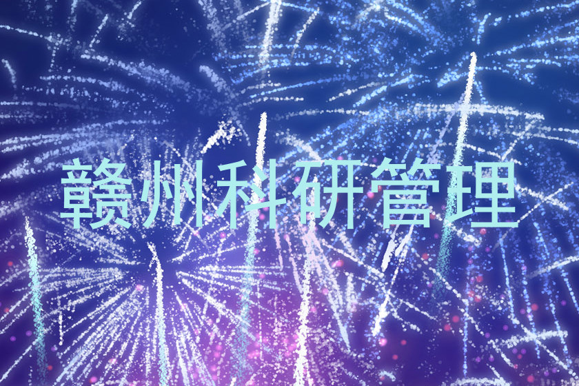 赣州科研管理