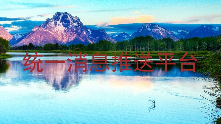 统一消息推送平台