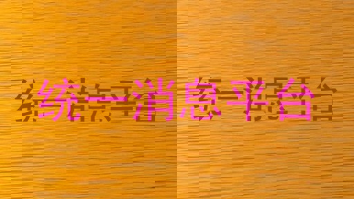 统一消息平台