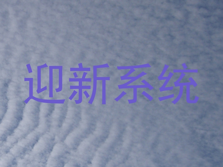 迎新系统
