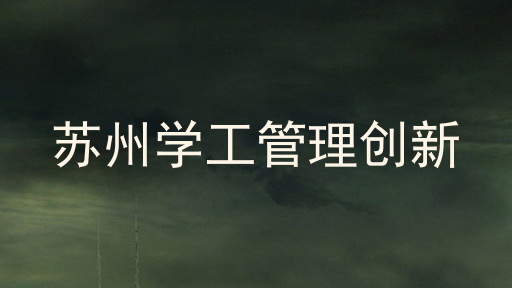 苏州学工管理创新