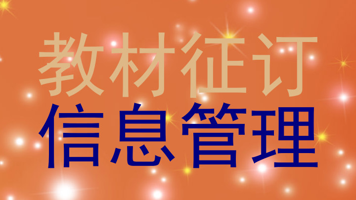 教材征订|信息管理
