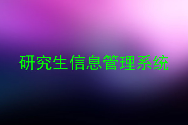 研究生信息管理系统