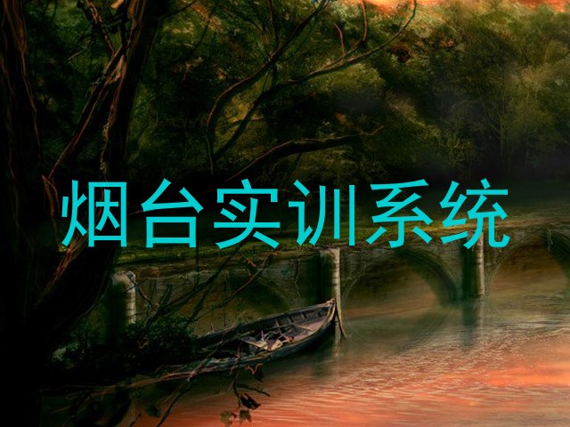 烟台实训系统
