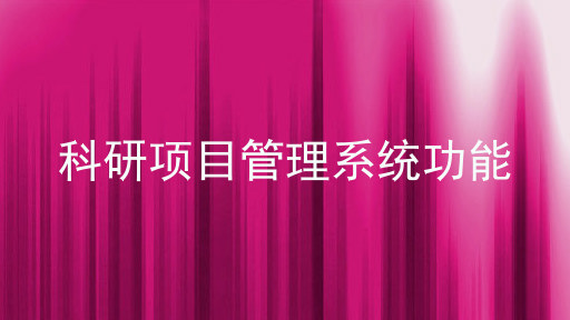 科研项目管理系统功能