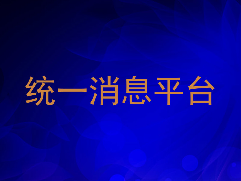 统一消息平台