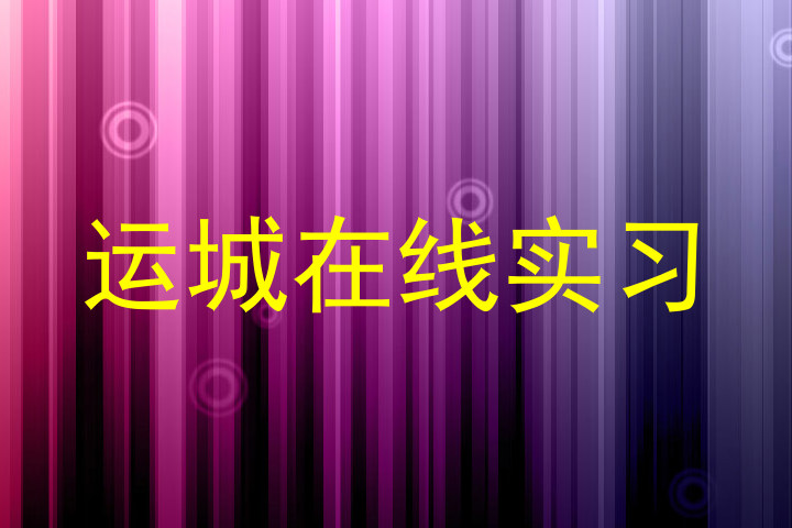 运城在线实习