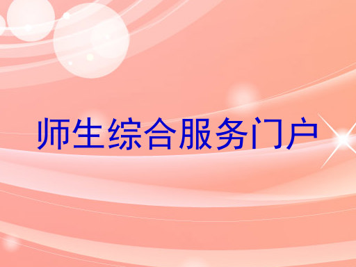 师生综合服务门户