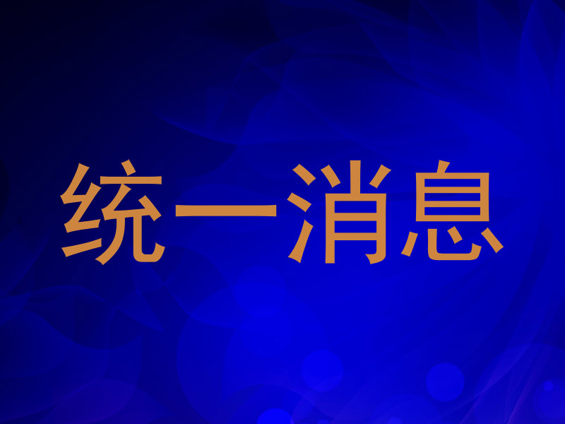 统一消息