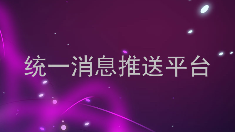 统一消息推送平台
