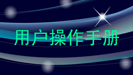 用户操作手册
