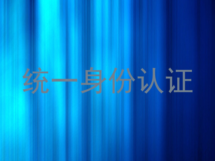 统一身份认证