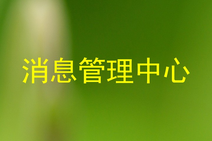 消息管理中心