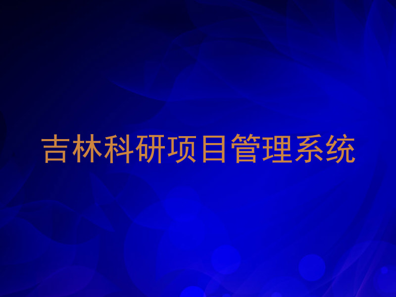 吉林科研项目管理系统