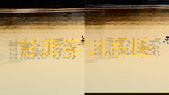 甘肃实训系统