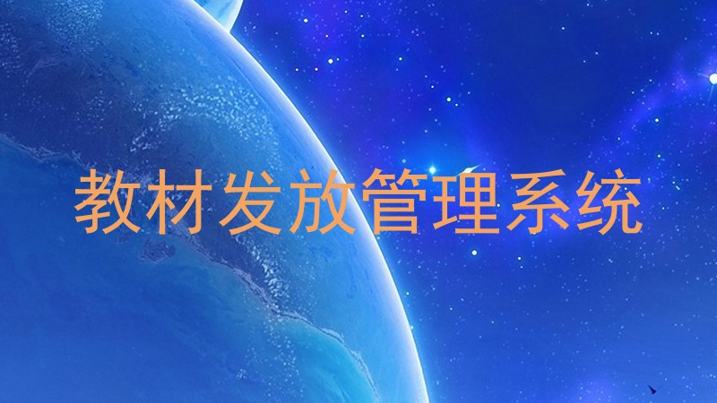 教材发放管理系统