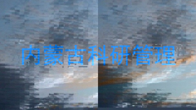 内蒙古科研管理