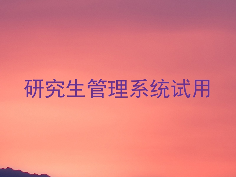研究生管理系统试用