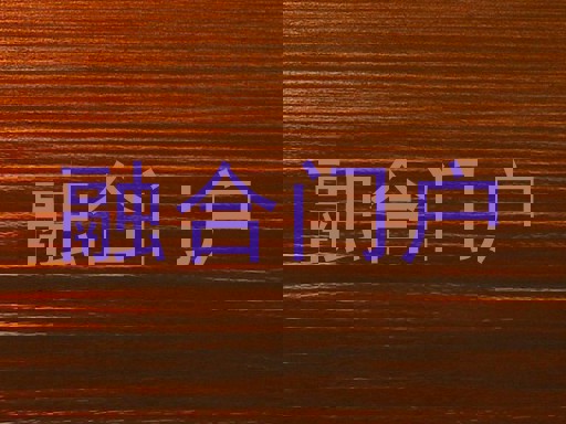 融合门户