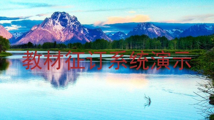 教材征订系统演示