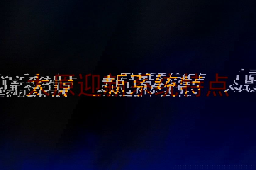 太原迎新系统特点
